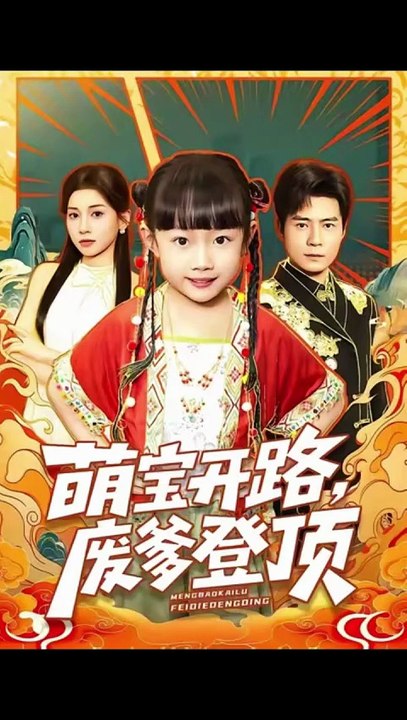 萌宝开路，废爹登顶-00.00.00.000-01.17.57.576