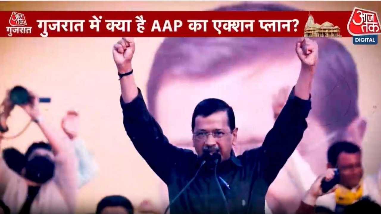 अरविंद केजरीवाल ने BJP को उसके गढ़ में हराने की दी सीधी चुनौती, देखें गुजरात आजतक