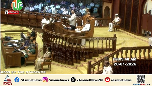 കേന്ദ്രവിമർശനം വായിച്ചും, സർക്കാർ നേട്ടങ്ങൾ എണ്ണിപ്പറഞ്ഞും ഗവർണറുടെ നയപ്രഖ്യാപന പ്രസംഗം