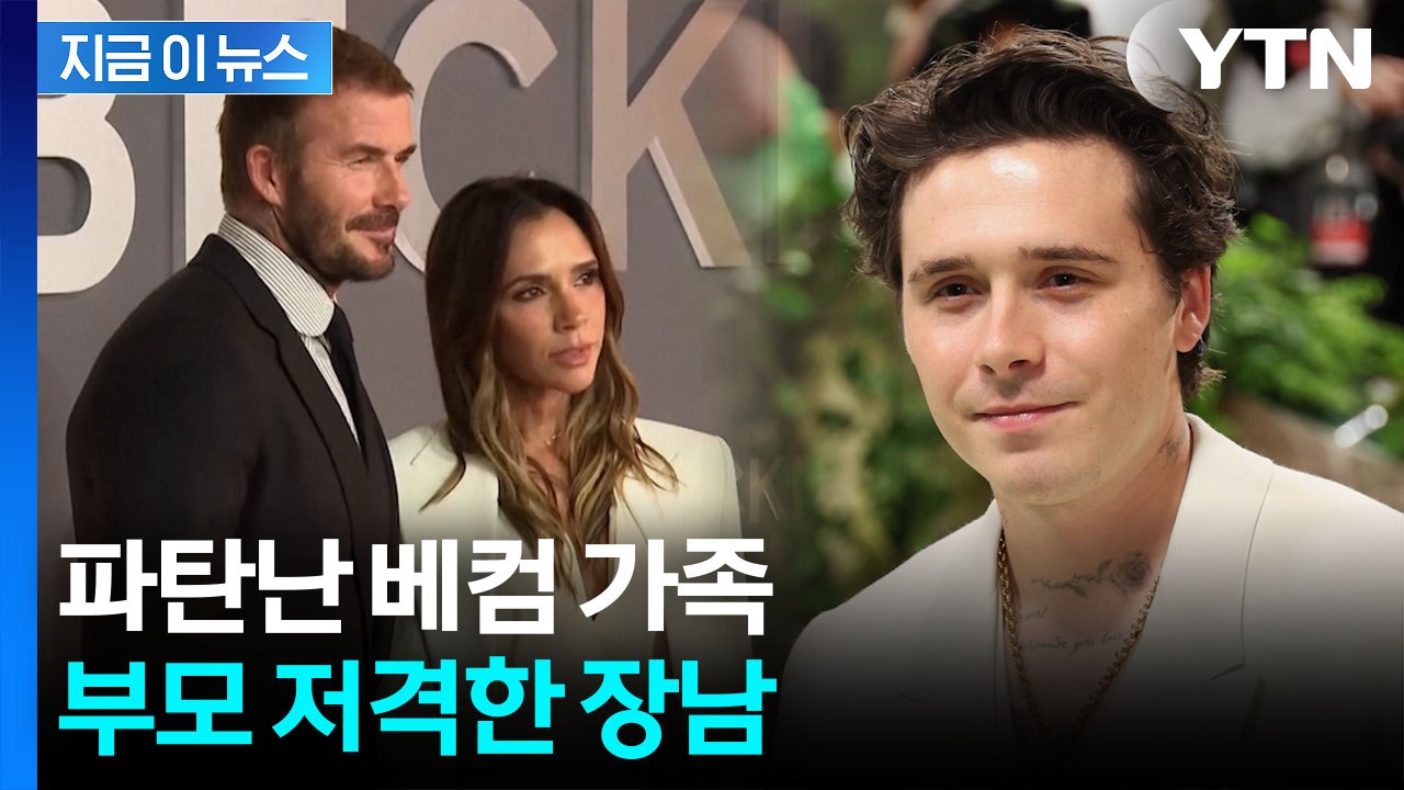 "더 이상 참을 수 없어"...베컴 부부 저격한 장남의 반란 [지금이뉴스] / YTN