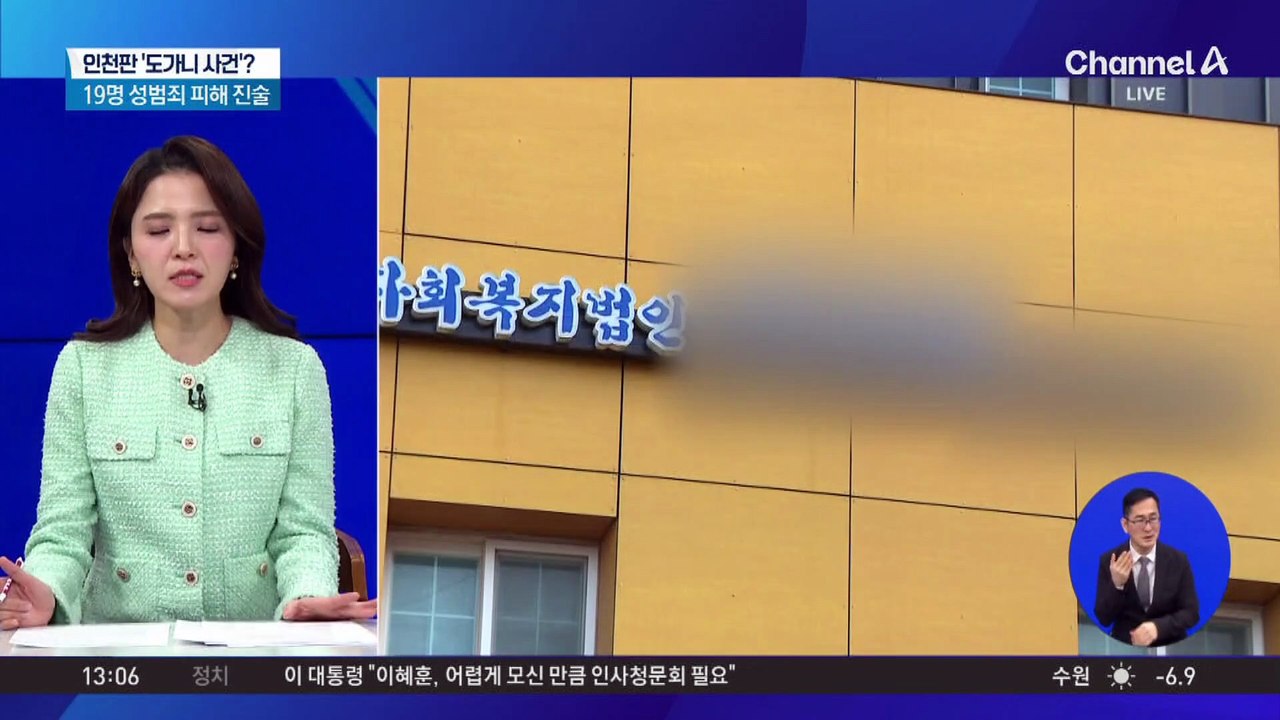 “제2의 도가니”…장애인 19명 성적 학대 의혹