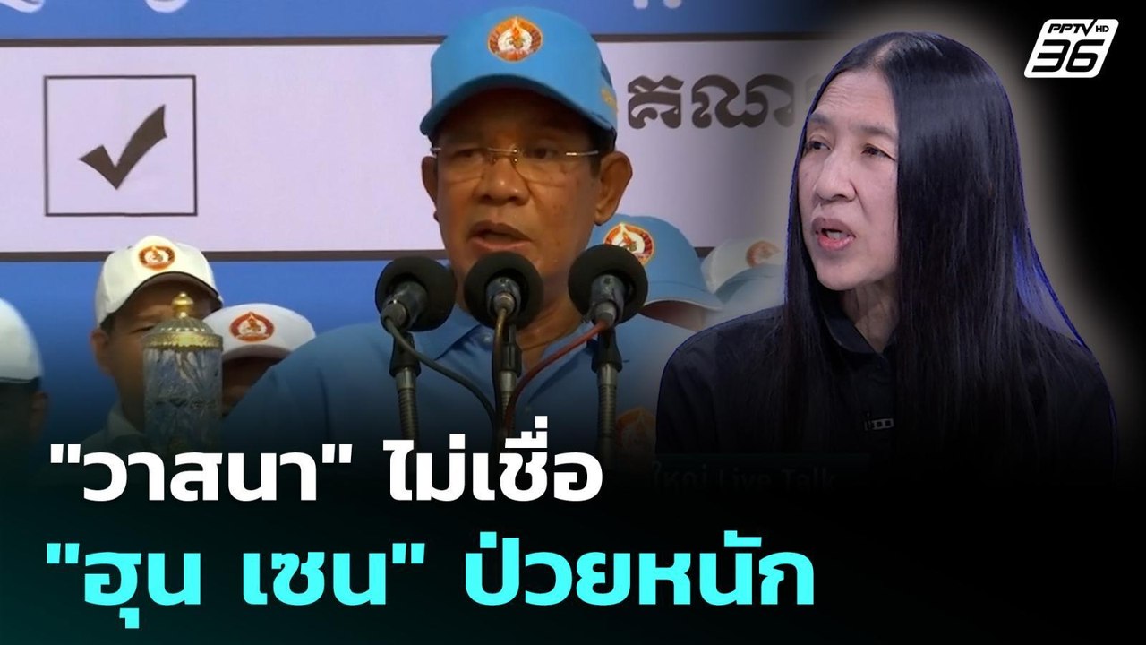 "วาสนา" ไม่เชื่อ "ฮุน เซน" ป่วยหนัก | เที่ยงทัน...