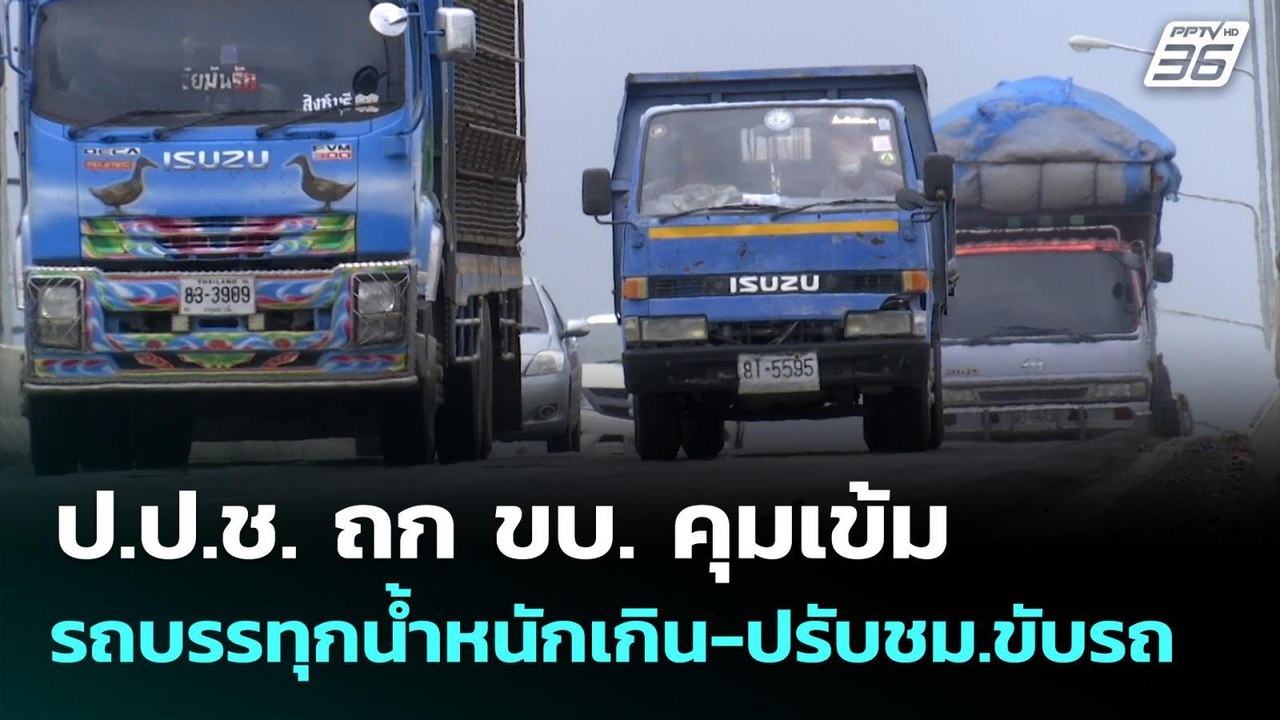 ป.ป.ช. ถก ขบ. คุมเข้มรถบรรทุกน้ำหนักเกิน-ปรับชม...