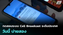ทดสอบระบบ Cell Broadcast ระดับประเทศ วันนี้ บ่ายสอง | เที่ยงทันข่าว | 20 ม.ค. 69