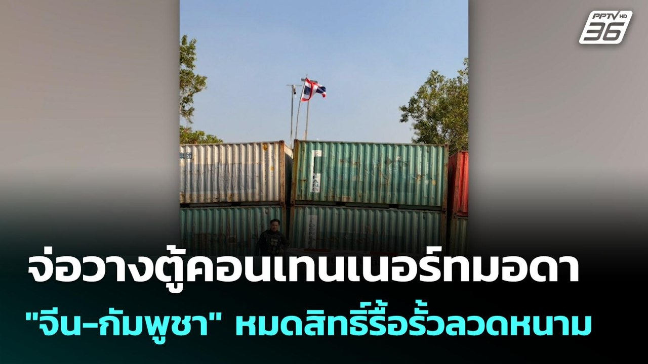 จ่อวางตู้คอนเทนเนอร์ทมอดา "จีน-กัมพูชา" หมดสิทธิ์รื้อรั้วลวดหนาม   | โชว์ข่าวเช้านี้  |  20 ม.ค. 69