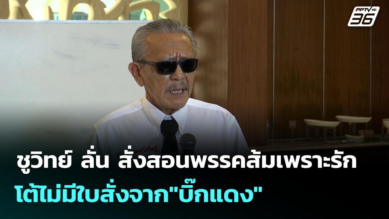 ชูวิทย์ ลั่น สั่งสอนพรรคส้มเพราะรัก โต้ไม่มีใบสั่งจาก"บิ๊กแดง"  | โชว์ข่าวเช้านี้  |  20 ม.ค. 69