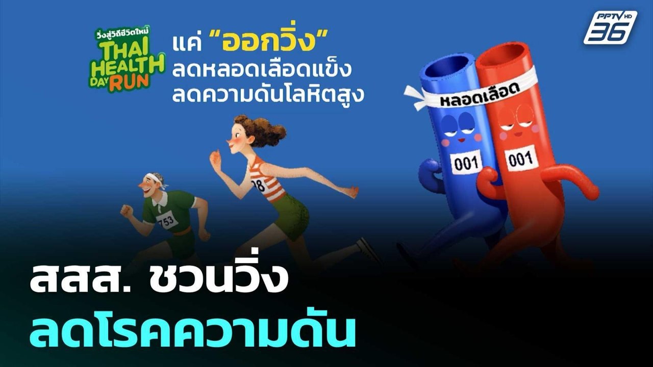 สสส. ชวนวิ่ง ลดโรคความดัน |  เที่ยงทันข่าว | 20 ม.ค. 69