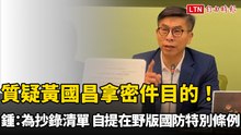 質疑黃國昌拿密件目的！ 鍾佳濱：為抄錄清單、自提在野版國防特別條例