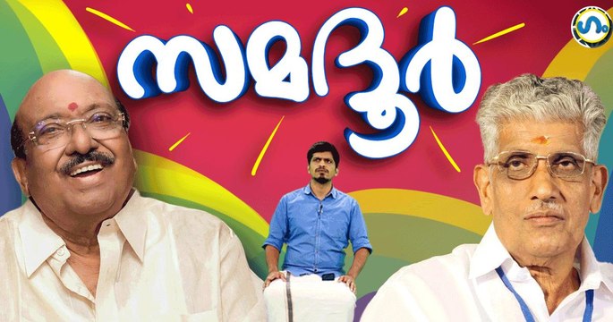 അവർ വീണ്ടും ഒന്നിക്കുകയാണ് സുഹൃത്തുക്കളേ!’ഗം’ | Vellappally Natesan | G Sukumaran Nair | GUM 20 Jan