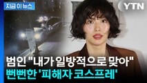 '살인미수' 역고소하더니...