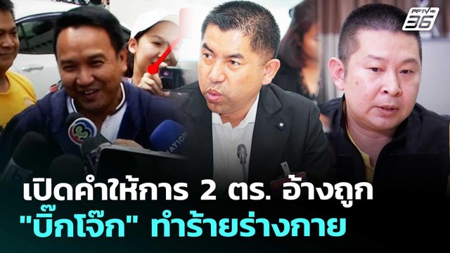 เปิดคำให้การ 2 ตร. อ้างถูก บิ๊กโจ๊ก ทำร้ายร่างกาย | เที่ยงทันข่าว | 21 ม.ค. 69