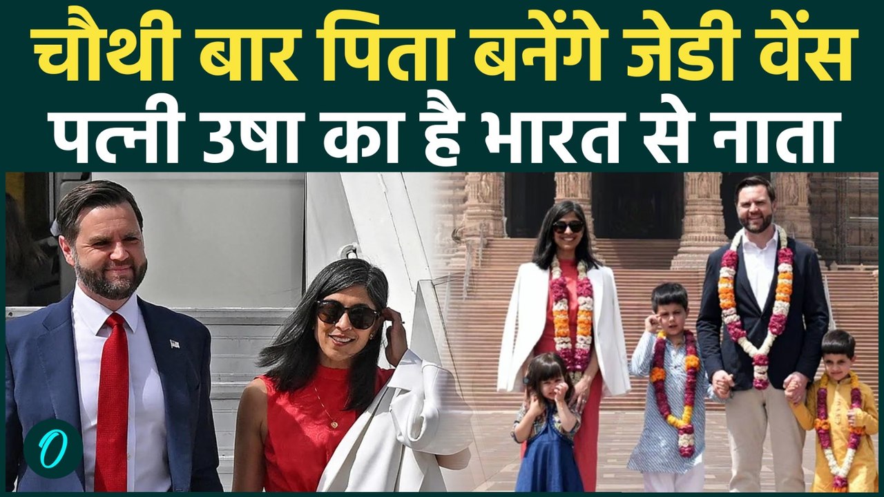 Breaking News: अमेरिकी उपराष्ट्रपति JD Vance के घर खुशखबरी, सेकेंड लेडी Usha चौथी बार मां बनेंगी
