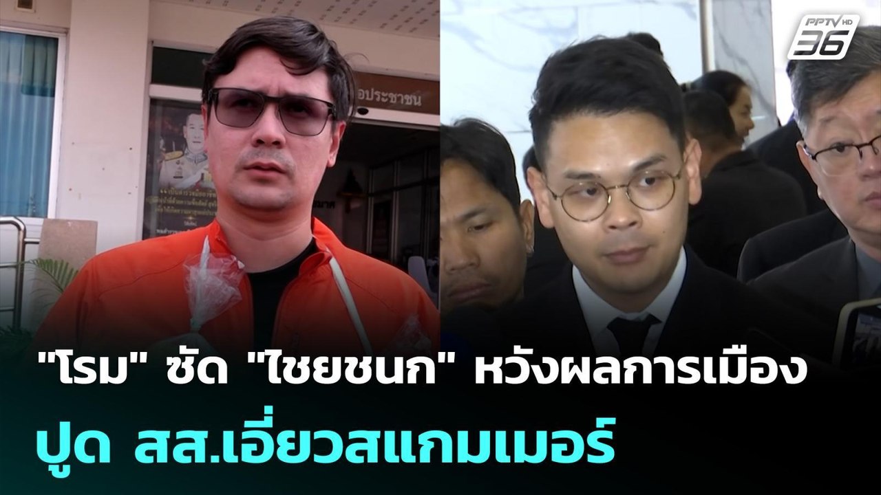 "โรม" ซัด "ไชยชนก" หวังผลทางการเมือง ปูด สส.เอี่ยวสแกมเมอร์ | เที่ยงทันข่าว |  21 ม.ค. 69