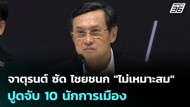 จาตุรนต์ ซัด ไชยชนก ไม่เหมาะสม ปูดจับ 10 นักการเมือง | เที่ยงทันข่าว | 21 ม.ค. 69