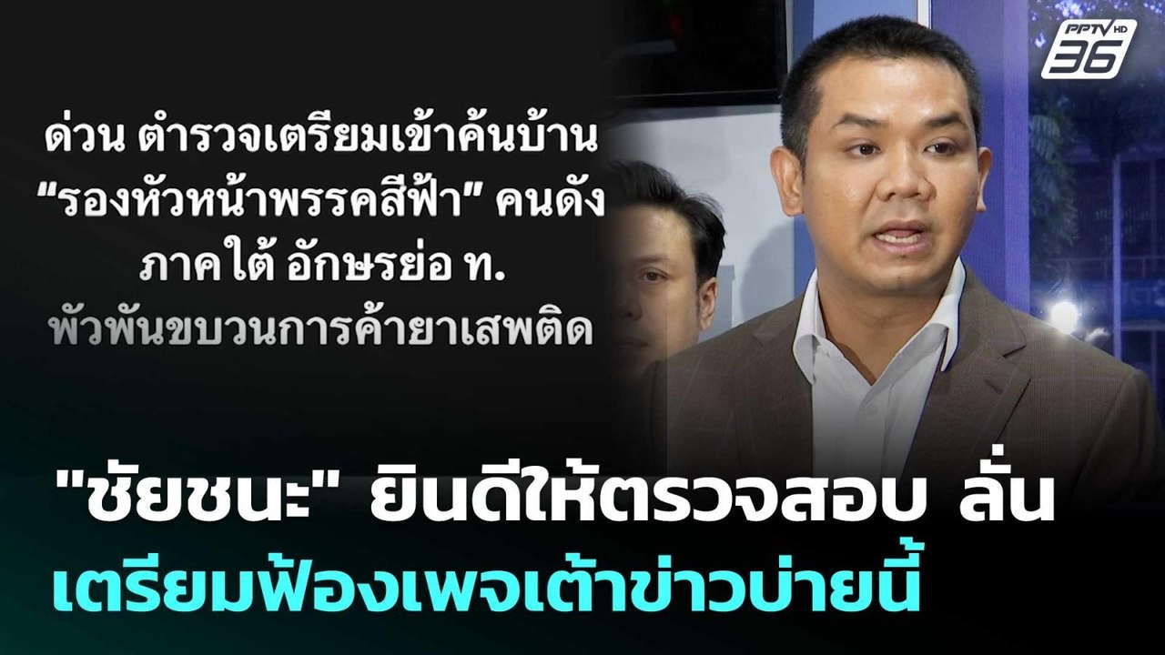 "ชัยชนะ" ยินดีให้ตรวจสอบ ลั่น เตรียมฟ้องเพจเต้า...