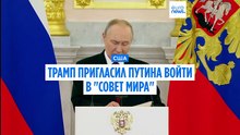 Владимир Путин приглашен в Совет мира Дональда Трампа по Газе