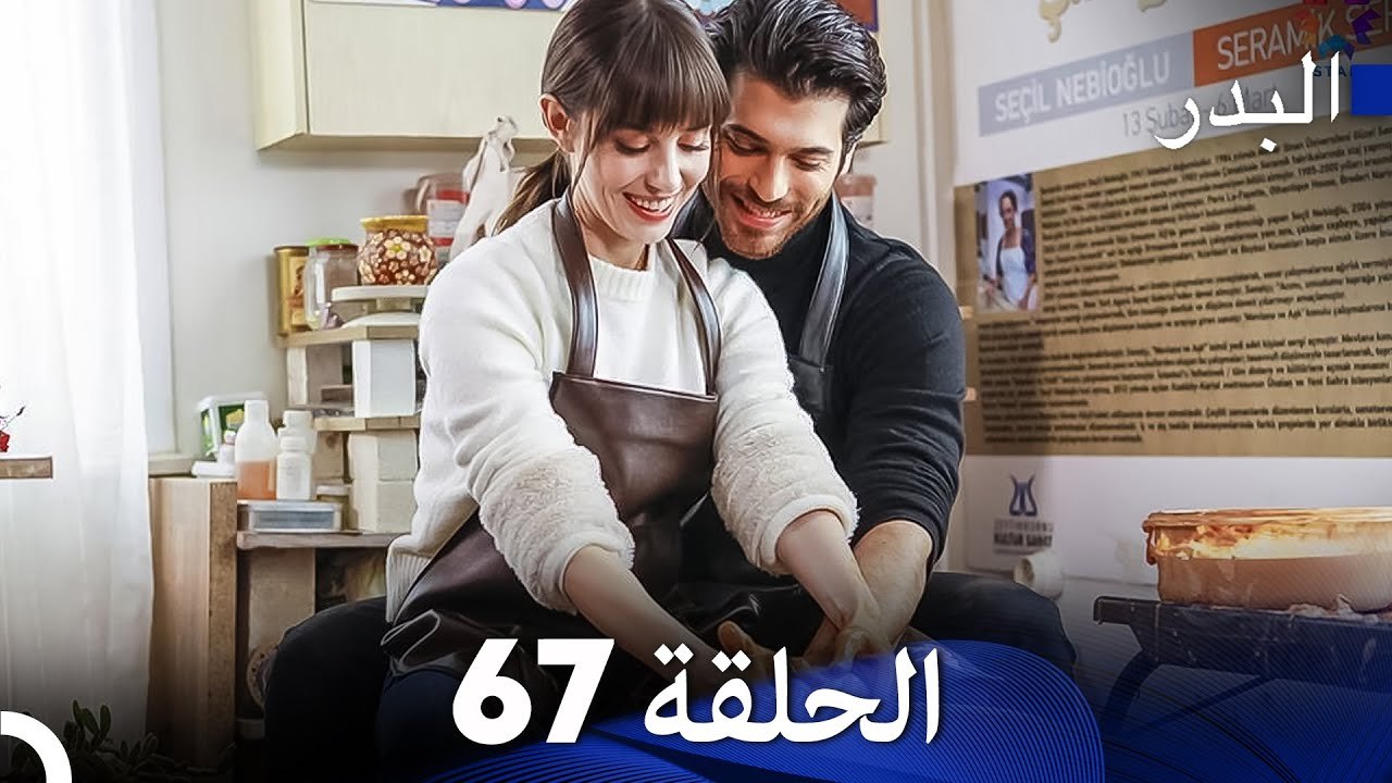 (Arabic Dubbing) مسلسل البدر الحلقة 67