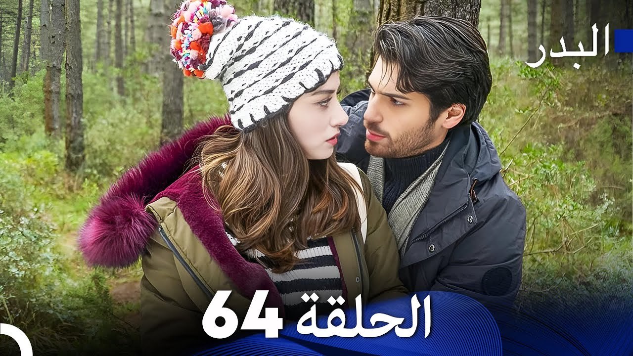 (Arabic Dubbing) مسلسل البدر الحلقة 64