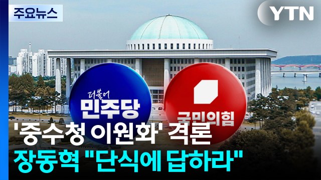 ’중수청 이원화’ 격론...장동혁 단식에 답하라 / YTN