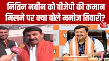 नितिन नबीन को BJP की कमान, तारीफ में क्या बोले मनोज तिवारी? सुनें