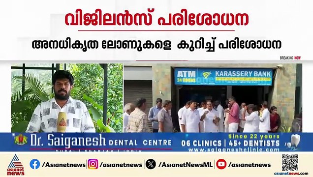 കാരശ്ശേരി സഹകരണ ബാങ്കിൽ വിജിലൻസ് പരിശോധന