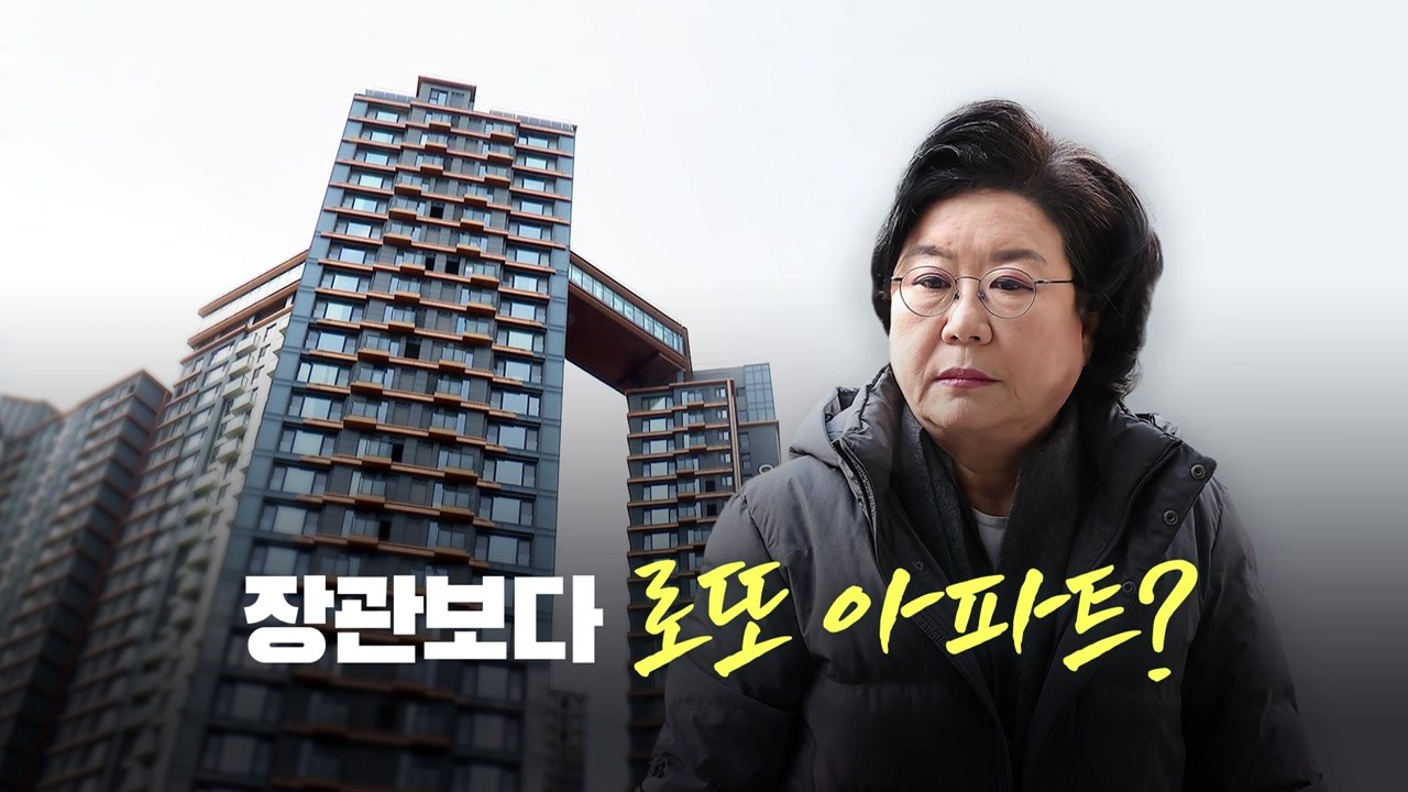 장관보다 로또 아파트? [앵커리포트] / YTN