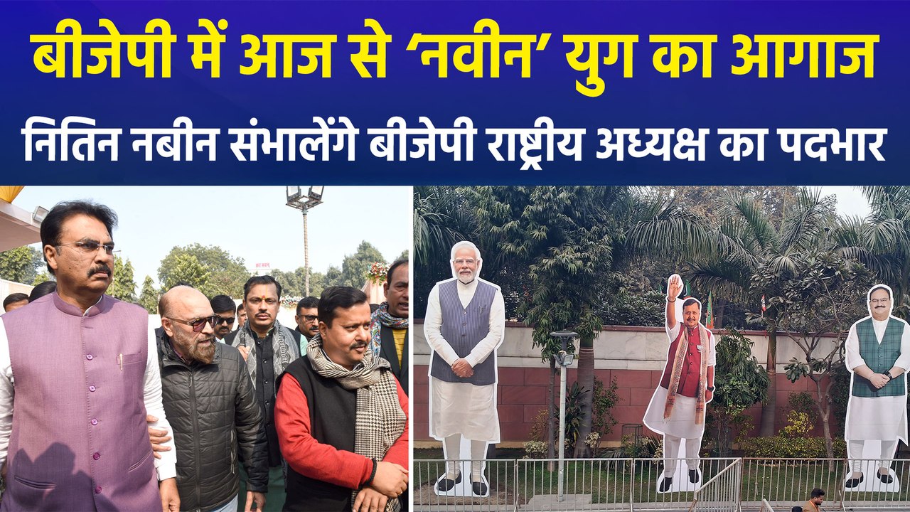 नितिन नबीन संभालेंगे आज से बीजेपी के राष्ट्रीय अध्यक्ष का पदभार, बीजेपी में आज से ‘नवीन’ युग का आगाज