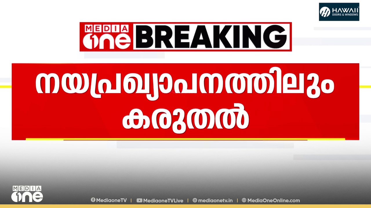 നയ പ്രഖ്യാപനത്തിലും കേരള കോൺഗ്രസ് എമ്മിനെ കൈവിട...