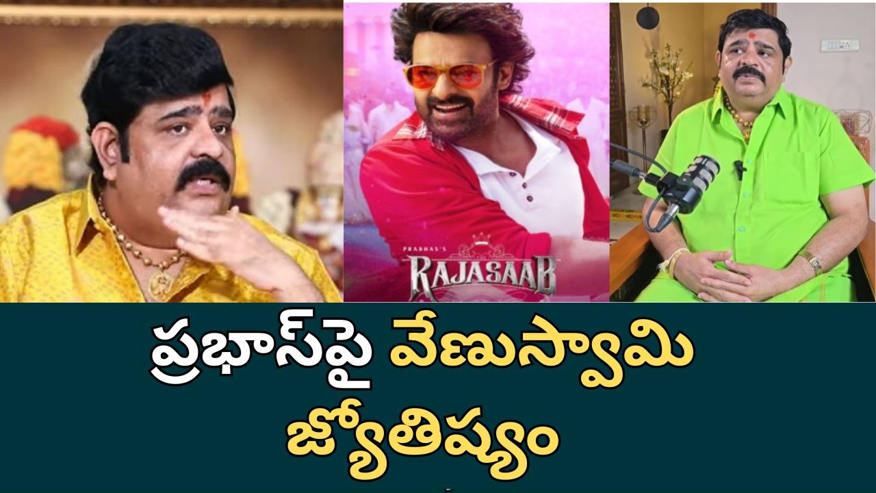 Venu Swamy on Prabhas After The Raja Saab | ప్రభాస్ జాతకంపై  వేణుస్వామి  వ్యాఖ్యలు | Filmibeat