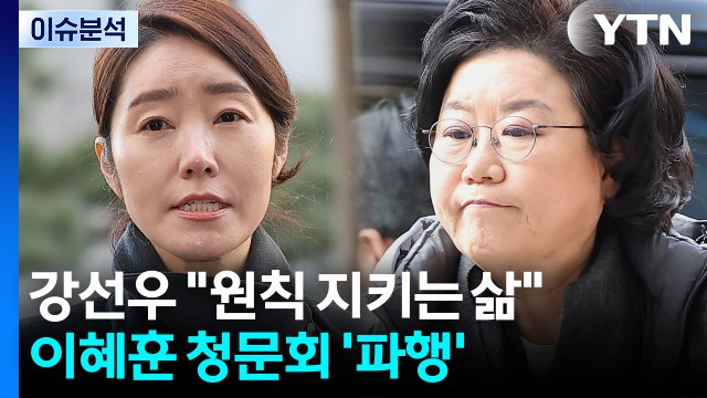 [정치ON] 강선우 원칙 지키는 삶 살아 ...이혜훈 청문회 ’파행’ / YTN