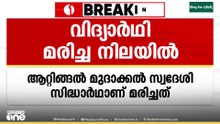 ആറ്റിങ്ങലിൽ പ്ലസ് ടു വിദ്യാർഥി യെ മരിച്ച നിലയിൽ
