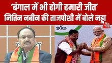 जेपी नड्डा ने नितिन नबीन को दी बधाई, आगामी चुनाव पर कही बड़ी बात