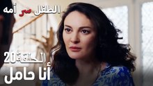 أنا حامل -سر الأم هو الطفل، الحلقة20
