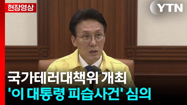 [현장영상+] 김 총리 현재 국내외 상황, 매우 엄중...해외도 테러 계속 / YTN