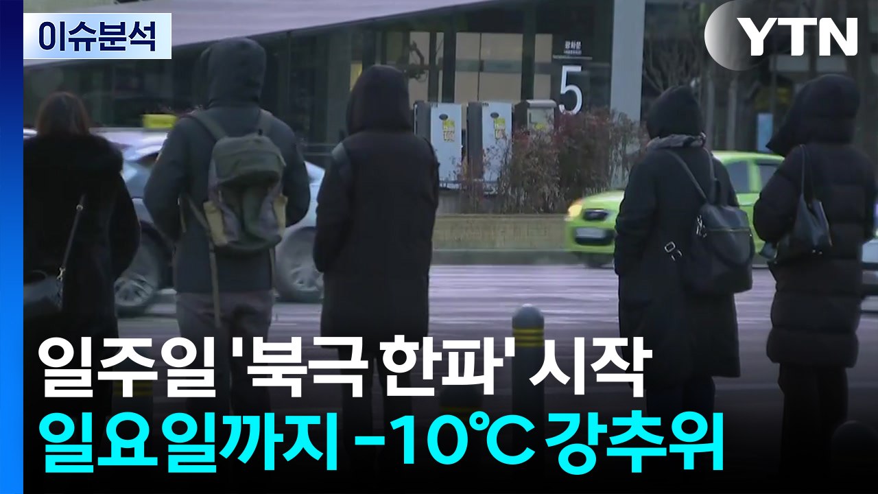 유럽·미국 괴물 한파 이어 한국도 ’꽁꽁’...원인은 북극 온난화? / YTN