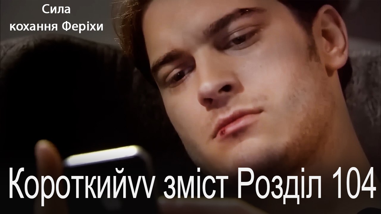 104.Розділ Короткий зміст