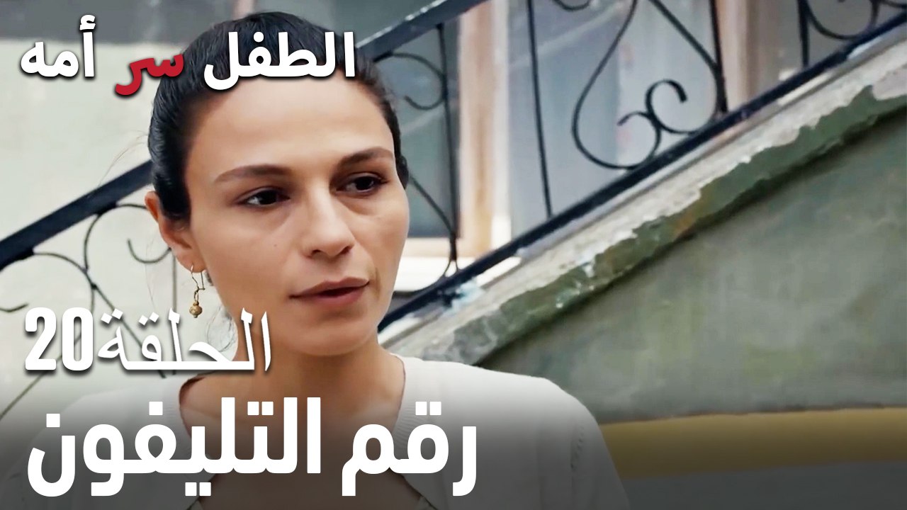 رقم التليفون-سر الأم هو الطفل، الحلقة20