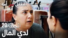لدي المال-سر الأم هو الطفل، الحلقة20