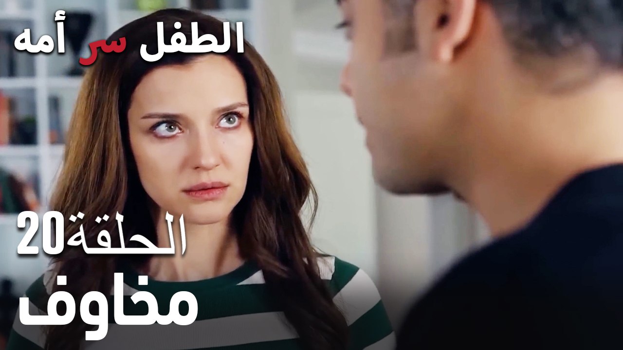مخاوف-سر الأم هو الطفل، الحلقة20