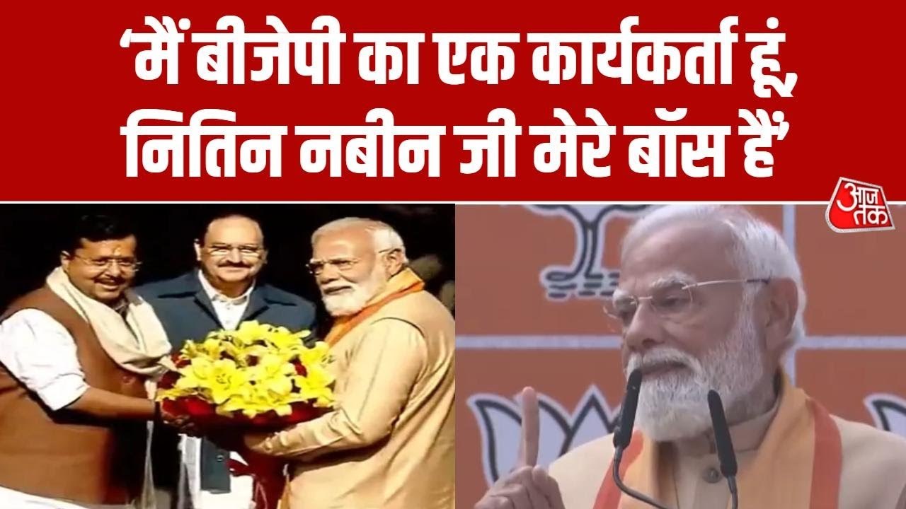 PM मोदी ने मंच पर ऐसे किया नए BJP अध्यक्ष नितिन नबीन का स्वागत; देखिए