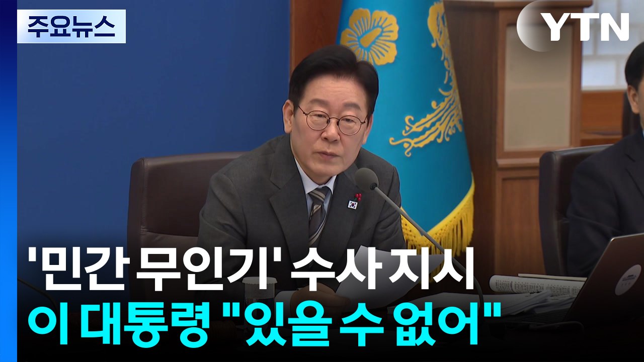 이 대통령 "민간 무인기 침투 있을 수 없는 일"...군 경계도 질타 / YTN