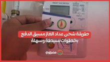 طريقة شحن عداد الغاز مسبق الدفع بخطوات بسيطة وسهلة