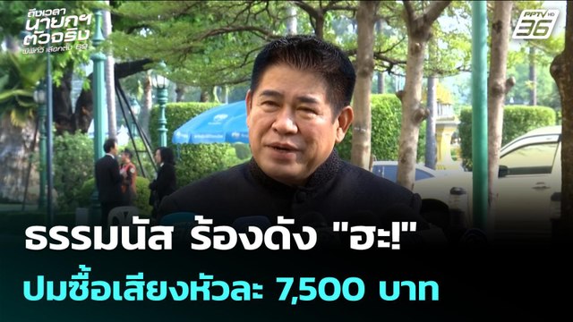 ธรรมนัส ร้องดัง ฮะ! ปมซื้อเสียงหัวละ 7,500 บาท | เลือกตั้ง 2569 | จับข่าวคุย | 20 ม.ค. 69