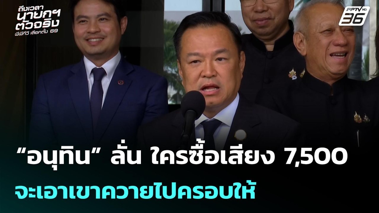 “อนุทิน” ลั่น ใครซื้อเสียง 7,500 จะเอาเขาควายไปครอบให้ | เลือกตั้ง 2569 | จับข่าวคุย | 20 ม.ค. 69