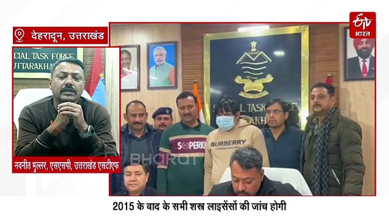 उत्तराखंड में 2015 के बाद ट्रांसफर हुए सभी शस्त्र लाइसेंस की जांच होगी, STF ने डीएम से मांगी सूची