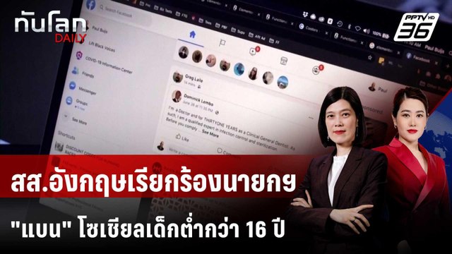 สส.อังกฤษเรียกร้องนายกฯ แบน โซเชียลเด็กตํ่ากว่า 16 ปี | ทันโลก DAILY | 20 ม.ค. 69