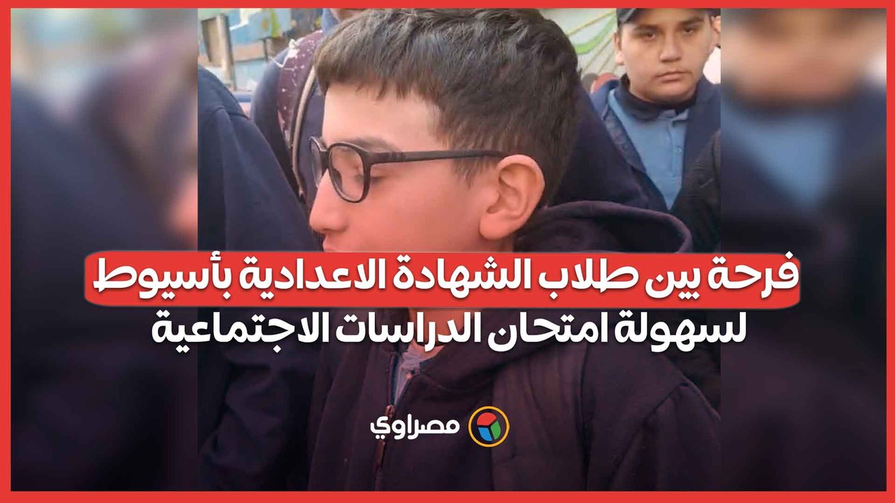 فرحة بين طلاب الشهادة الاعدادية بأسيوط لسهولة امتحان الدراسات الاجتماعية