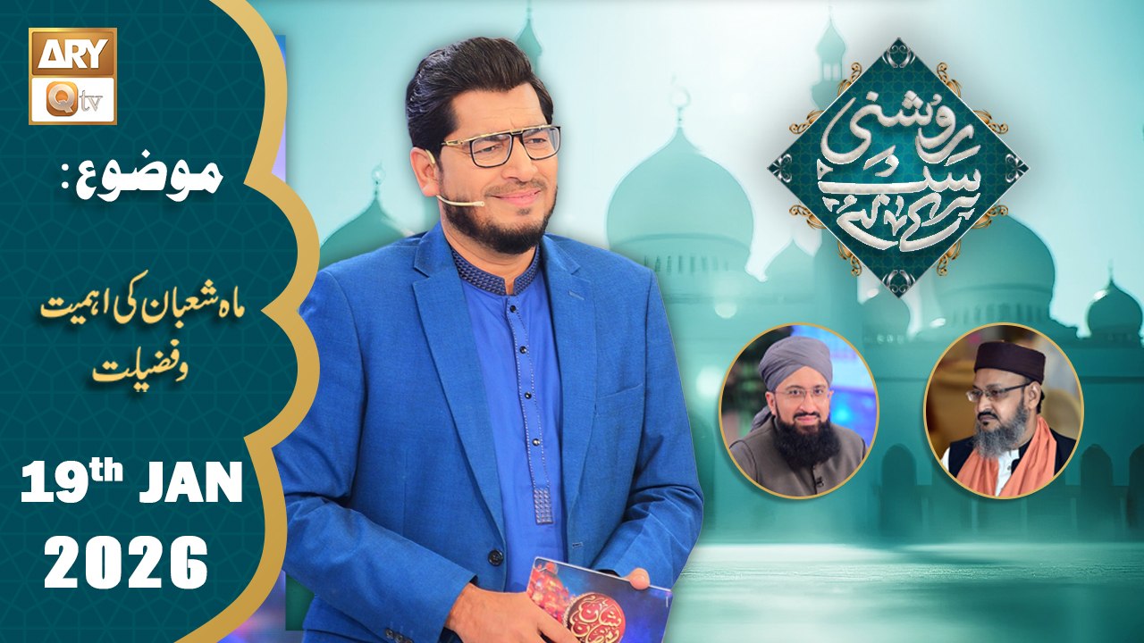 Roshni Sab Kay Liye - Topic: Mah e Shaban ki Fazilat o Ahmiyat - 19 January 2026 - ARY Qtv