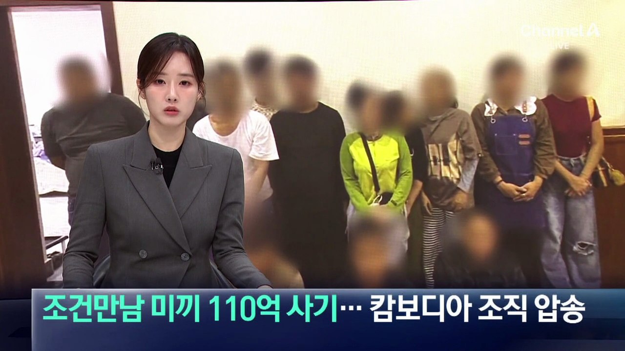 조건만남 미끼 110억 사기…캄보디아 조직 압송
