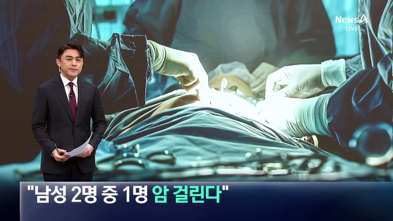 “남성 2명 중 1명 암 걸린다”